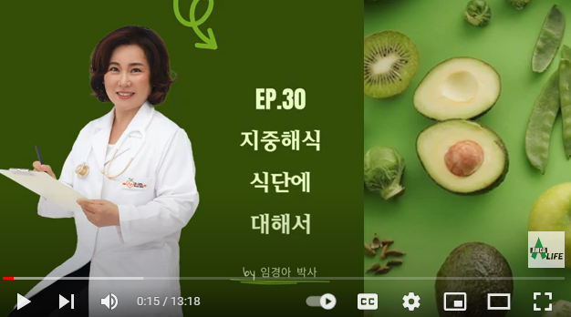 Ep.30 건강에 좋은 '지중해식 식단'