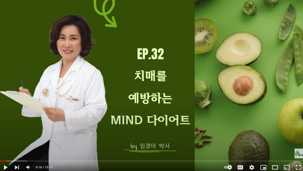 Ep.32 치매 예방과 인지기능에 좋은 MIND 다이어트