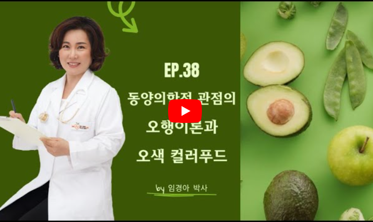 Ep.38 몸을 죽이는 음식과 살리는 음식 "동양의학적 관점의 오행이론과 오색 컬러푸드"